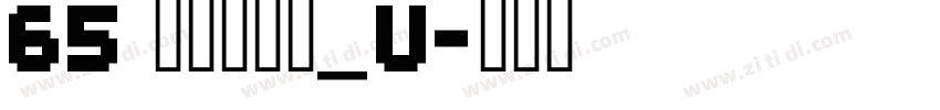 65 文鼎霹雳体_U字体转换